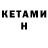 Кетамин ketamine 6.OneTwo